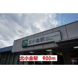 その他　北小金駅（その他）まで900m