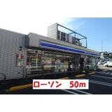 コンビニ　ローソン（コンビニ）まで50m