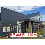 飲食店　星乃珈琲店（飲食店）まで150m