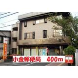 郵便局　小金郵便局（郵便局）まで400m