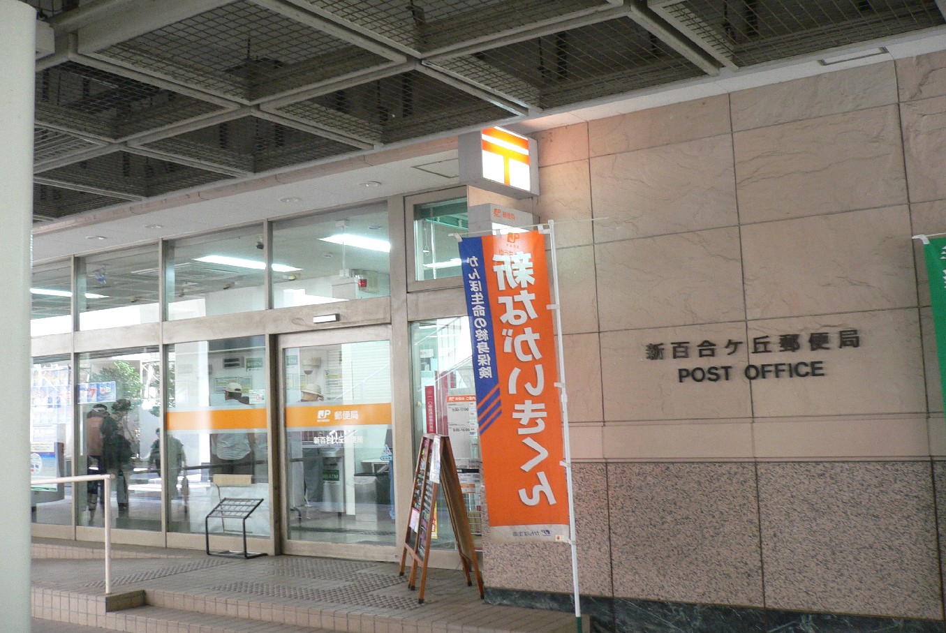 郵便局　新百合ヶ丘郵便局（郵便局）まで501m