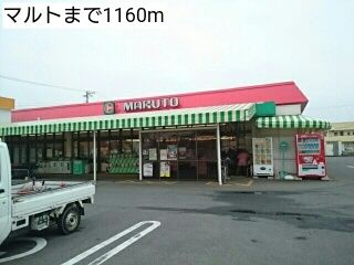 スーパー　マルト（スーパー）まで1160m