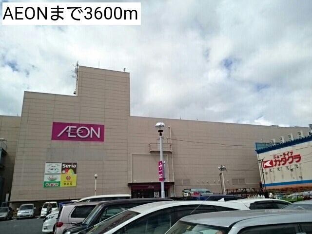 ショッピングセンター　AEON（ショッピングセンター）まで3600m