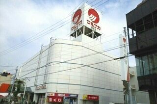 スーパー　マルナカ屋島店（スーパー）まで1580m