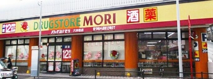 ドラックストア　ドラッグストアモリ六本松店（ドラッグストア）まで90m
