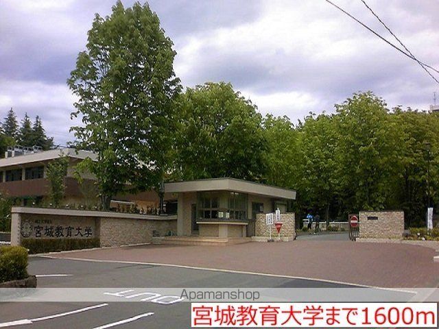 大学・短大　宮城教育大学（大学・短大）まで1600m