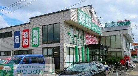 スーパー　業務スーパー清須店（スーパー）まで890m