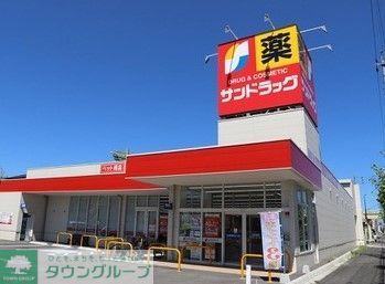 ドラックストア　サンドラッグ西枇杷島店（ドラッグストア）まで900m