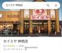 スーパー　セイミヤ神栖店（スーパー）まで1133m