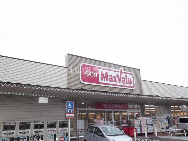 スーパー　Maxvalu(マックスバリュ) 高取店（スーパー）まで807m