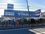 スーパー　トライアル藤沢羽鳥店（スーパー）まで824m