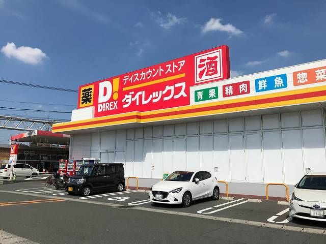 スーパー　ダイレックス八反田店（スーパー）まで270m