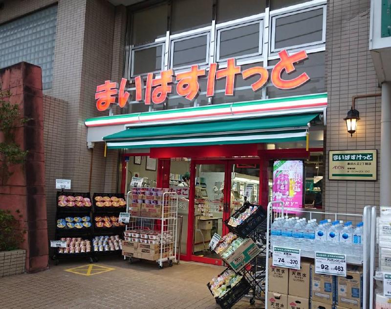 スーパー　まいばすけっと 墨田八広２丁目店（スーパー）まで92m