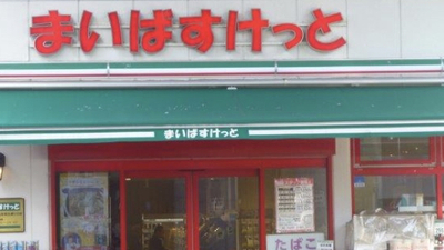 スーパー　まいばすけっと京成曳舟駅前店（スーパー）まで245m