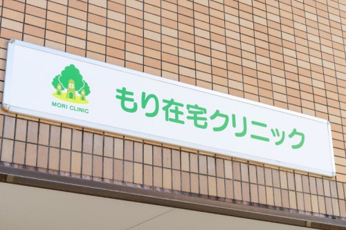病院　もり在宅クリニック（病院）まで270m