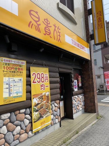 飲食店　鳥貴族高畑店（飲食店）まで211m