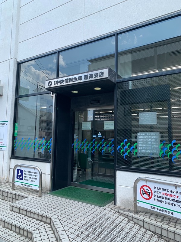 銀行　京都中央信用金庫稲荷支店（銀行）まで161m