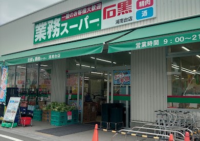 スーパー　業務スーパー湘南台店（スーパー）まで894m