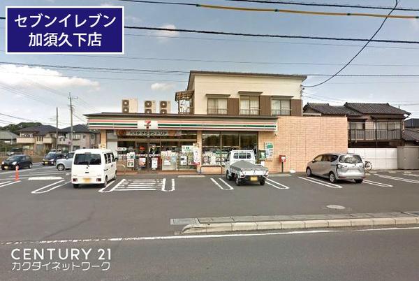 コンビニ　セブンイレブン加須久下店（コンビニ）まで536m