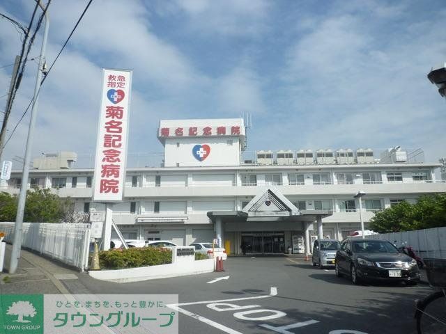 病院　★★菊名記念病院（病院）まで1094m