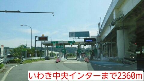その他　いわき中央インター（その他）まで2360m