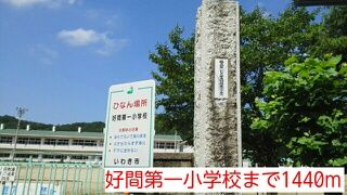 小学校　好間第一小学校（小学校）まで1440m