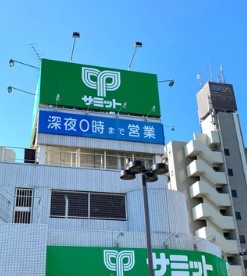 スーパー　サミットストア西永福店（スーパー）まで344m