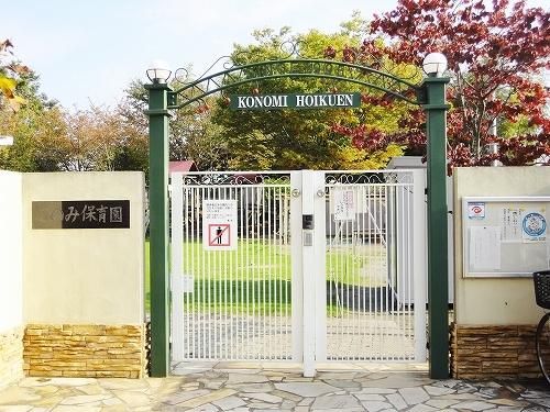 幼稚園・保育園　このみ保育園（幼稚園・保育園）まで500m