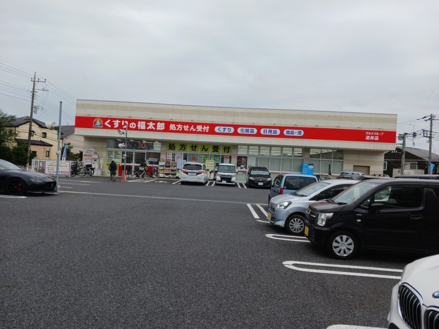 ドラックストア　くすりの福太郎（ドラッグストア）まで487m