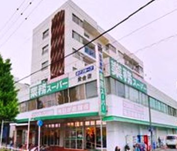 スーパー　業務スーパー黄金店（スーパー）まで640m