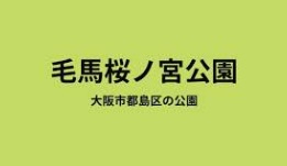 公園　毛馬桜之宮公園（公園）まで1676m