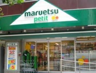 スーパー　マルエツプチ浜松町二丁目店（スーパー）まで424m