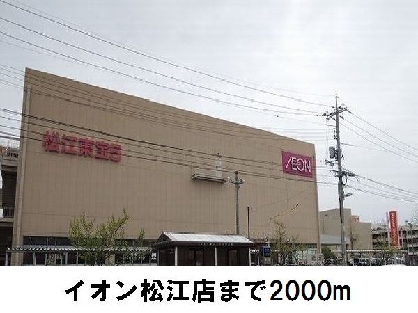 ショッピングセンター　イオン松江店（ショッピングセンター）まで2000m