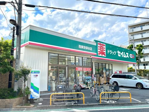 ドラックストア　ドラッグセイムス 西東京保谷店（ドラッグストア）まで282m