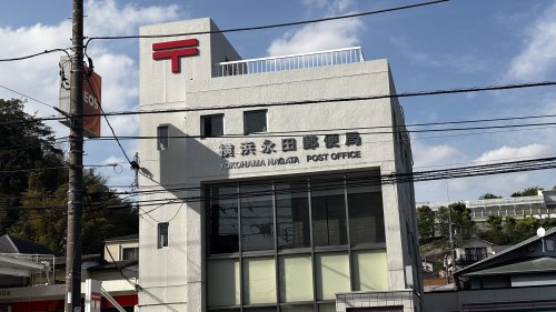 郵便局　横浜永田郵便局（郵便局）まで647m