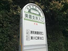 役所　さいたま市緑区役所美園支所（役所）まで631m