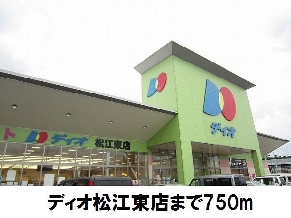 スーパー　ディオ松江東店（スーパー）まで750m