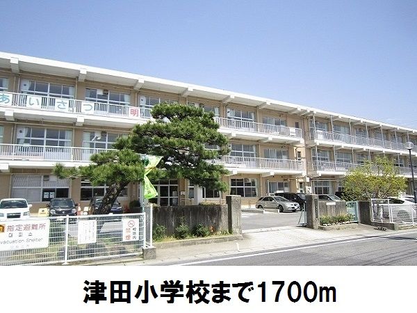 小学校　津田小学校（小学校）まで1700m