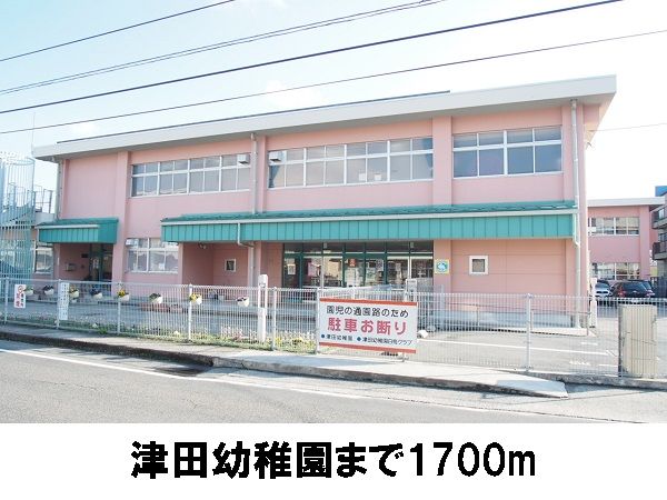 幼稚園・保育園　津田幼稚園（幼稚園・保育園）まで1700m