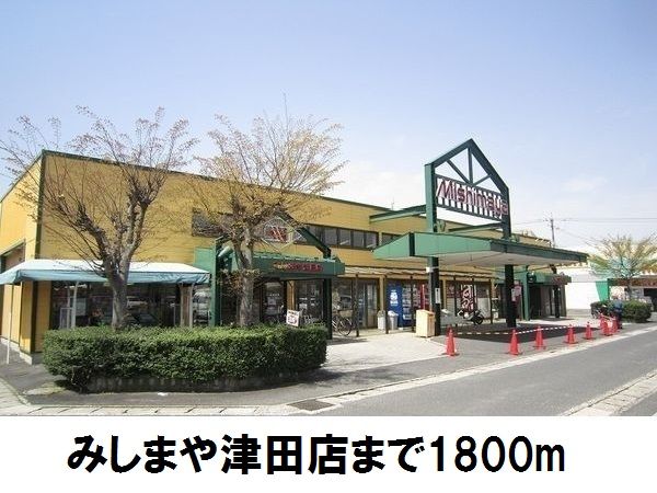スーパー　みしまや津田店（スーパー）まで1800m