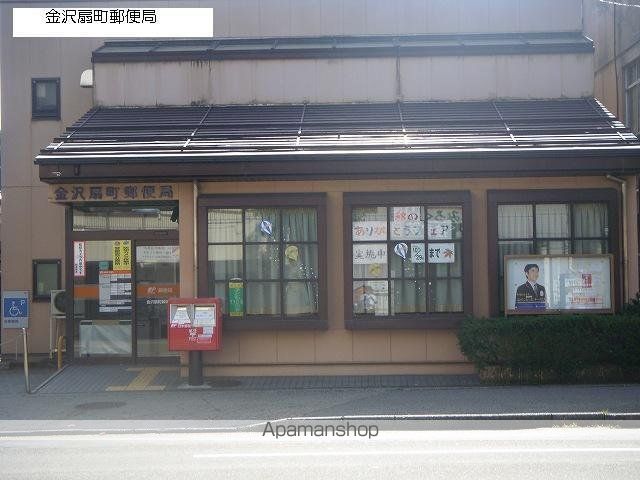 郵便局　金沢扇町郵便局（郵便局）まで368m