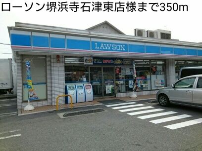 コンビニ　ローソン堺浜寺石津東店様（コンビニ）まで350m