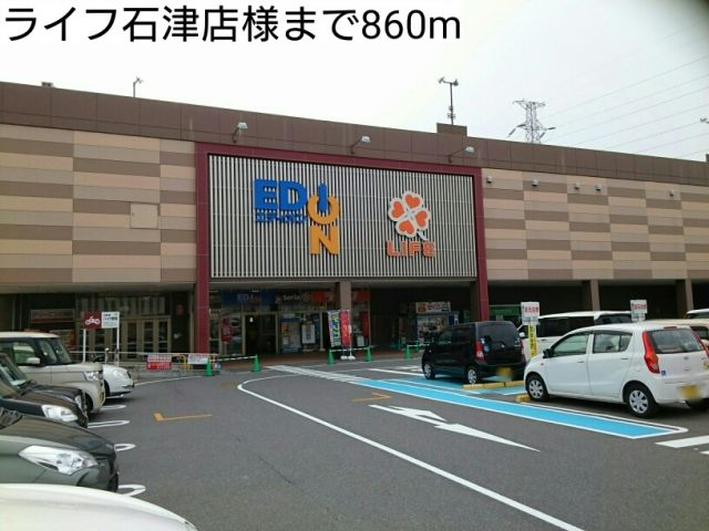 スーパー　ライフ石津店様（スーパー）まで860m