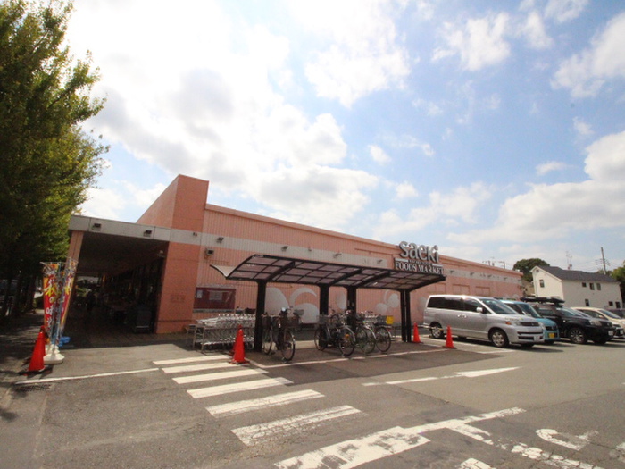 スーパー　サエキ若松町店（スーパー）まで400m