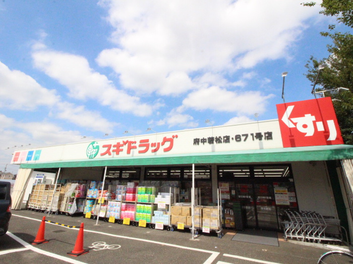 ドラックストア　スギドラッグ府中若松店（ドラッグストア）まで450m