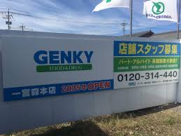 ドラックストア　ゲンキー 一宮本町店（ドラッグストア）まで246m