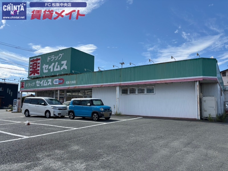 ドラックストア　ドラッグセイムス松阪久保店（ドラッグストア）まで498m