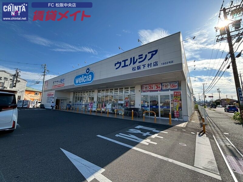 ドラックストア　ウエルシア松阪下村店（ドラッグストア）まで895m