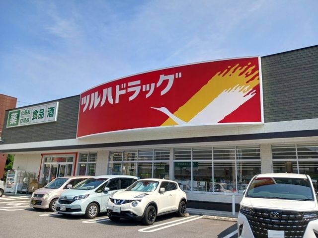 ドラックストア　ツルハドラッグ（ドラッグストア）まで600m