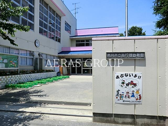 幼稚園・保育園　市川市立南行徳幼稚園（幼稚園・保育園）まで249m